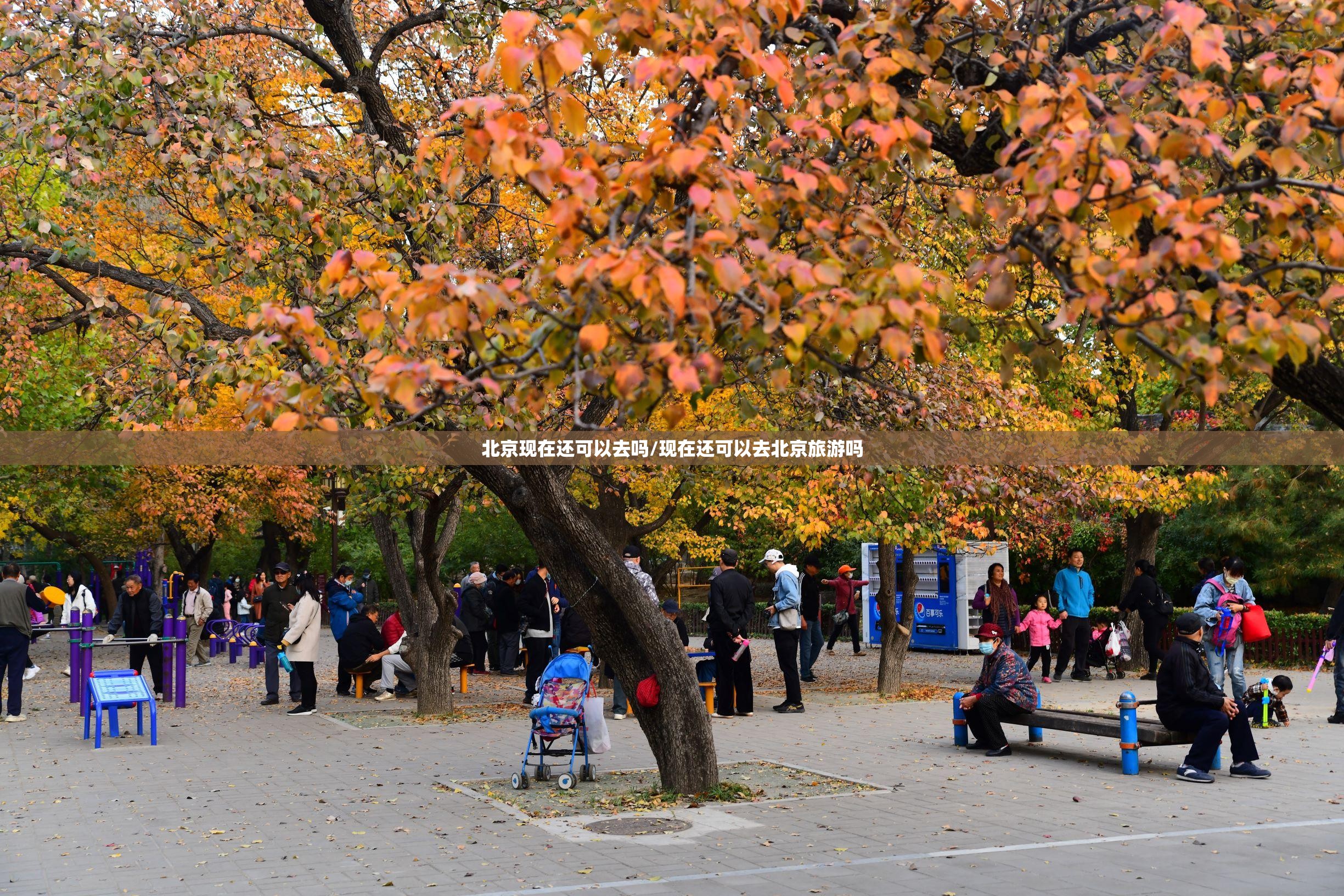 北京现在还可以去吗/现在还可以去北京旅游吗 北京现在还可以去吗/现在还可以去北京旅游吗