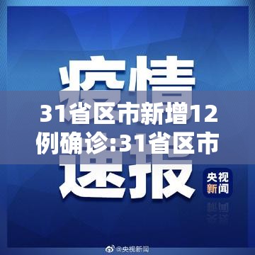 31省区市新增12例确诊:31省区市新增确诊20例8885 31省区市新增12例确诊:31省区市新增确诊20例8885