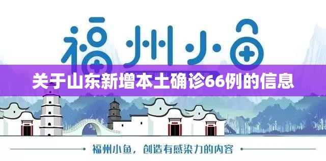 关于山东新增本土确诊66例的信息 关于山东新增本土确诊66例的信息