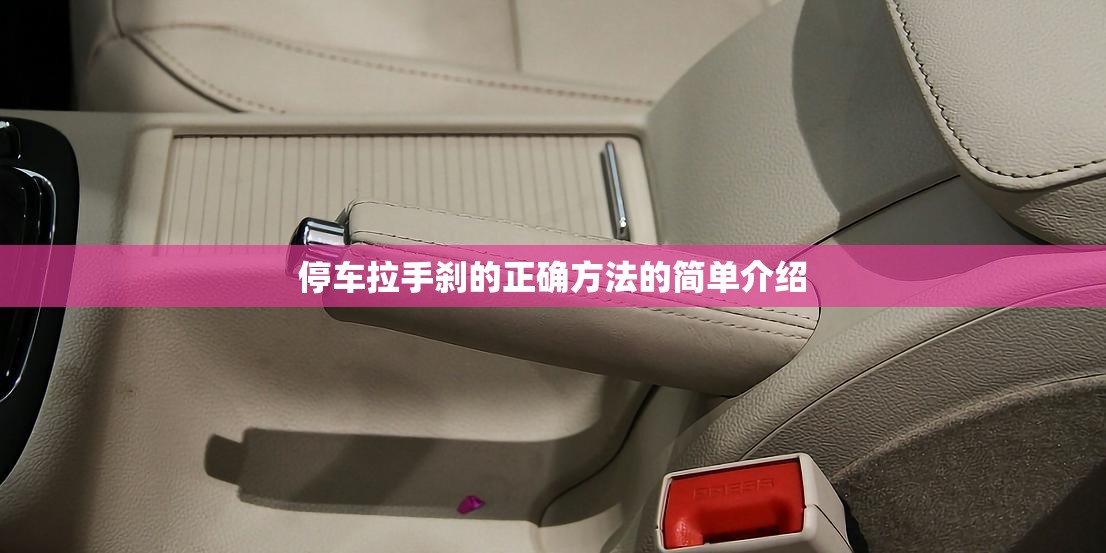 停车拉手刹的正确方法的简单介绍 停车拉手刹的正确方法的简单介绍