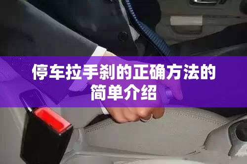 停车拉手刹的正确方法的简单介绍 停车拉手刹的正确方法的简单介绍