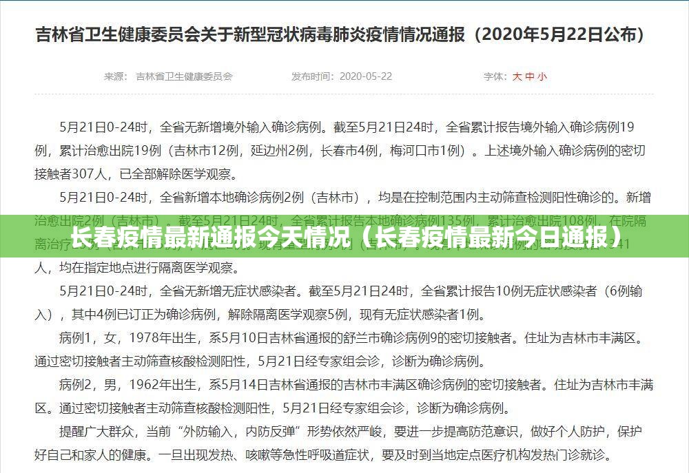 长春疫情最新通报今天情况(长春疫情最新今日通报) 长春疫情最新通报今天情况(长春疫情最新今日通报)