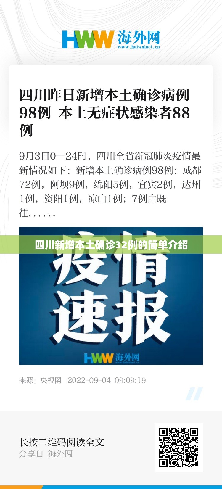 四川新增本土确诊32例的简单介绍