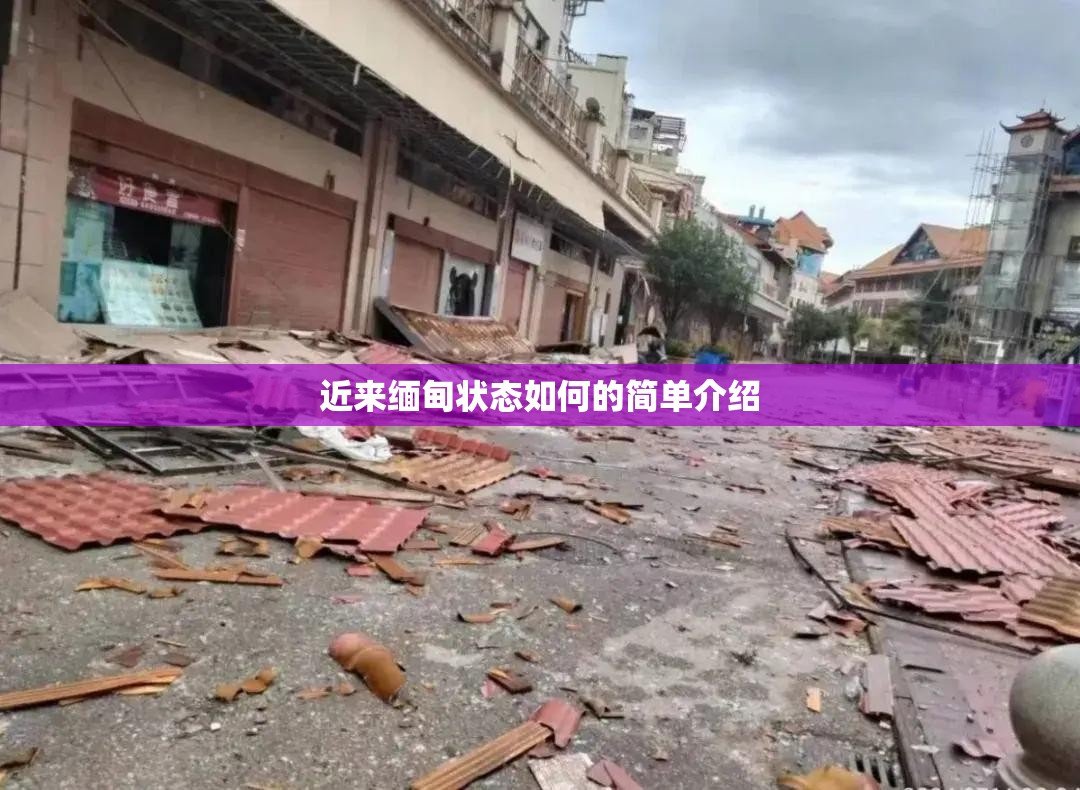 近来缅甸状态如何的简单介绍 近来缅甸状态如何的简单介绍