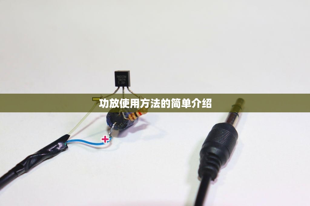 功放使用方法的简单介绍 功放使用方法的简单介绍