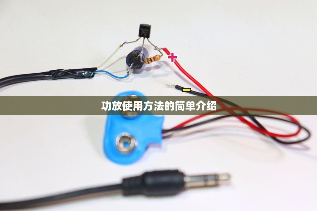 功放使用方法的简单介绍 功放使用方法的简单介绍