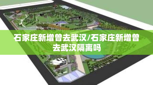 石家庄新增曾去武汉/石家庄新增曾去武汉隔离吗