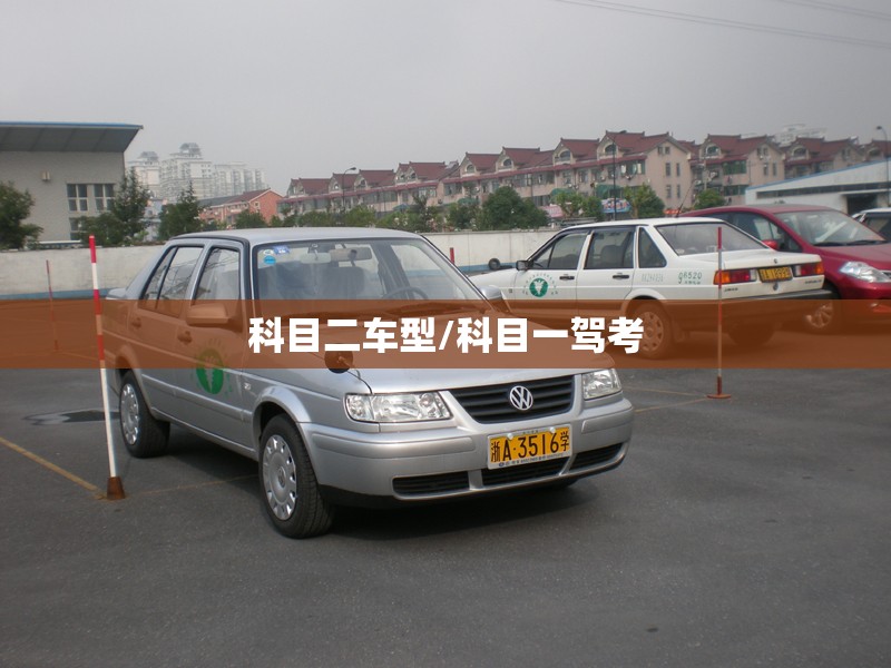 科目二车型/科目一驾考 科目二车型/科目一驾考