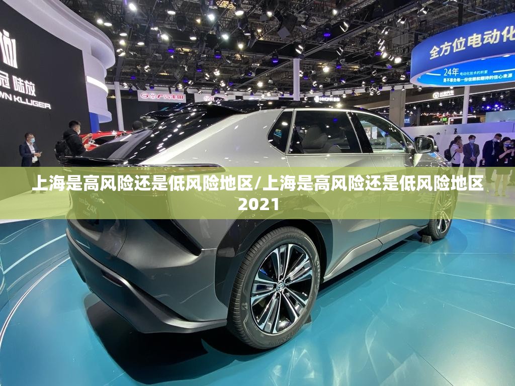 上海是高风险还是低风险地区/上海是高风险还是低风险地区2021