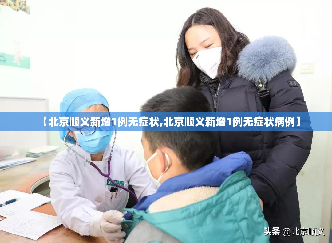 【北京顺义新增1例无症状,北京顺义新增1例无症状病例】 【北京顺义新增1例无症状,北京顺义新增1例无症状病例】