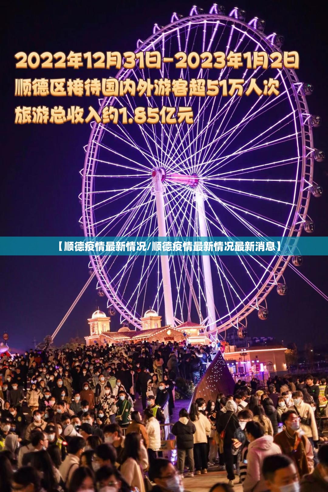 【顺德疫情最新情况/顺德疫情最新情况最新消息】 【顺德疫情最新情况/顺德疫情最新情况最新消息】