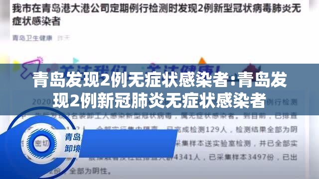 青岛发现2例无症状感染者:青岛发现2例新冠肺炎无症状感染者 青岛发现2例无症状感染者:青岛发现2例新冠肺炎无症状感染者