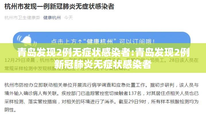 青岛发现2例无症状感染者:青岛发现2例新冠肺炎无症状感染者 青岛发现2例无症状感染者:青岛发现2例新冠肺炎无症状感染者