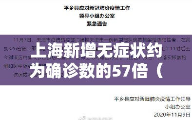 上海新增无症状约为确诊数的57倍(上海发现一例无症状感染者) 上海新增无症状约为确诊数的57倍(上海发现一例无症状感染者)