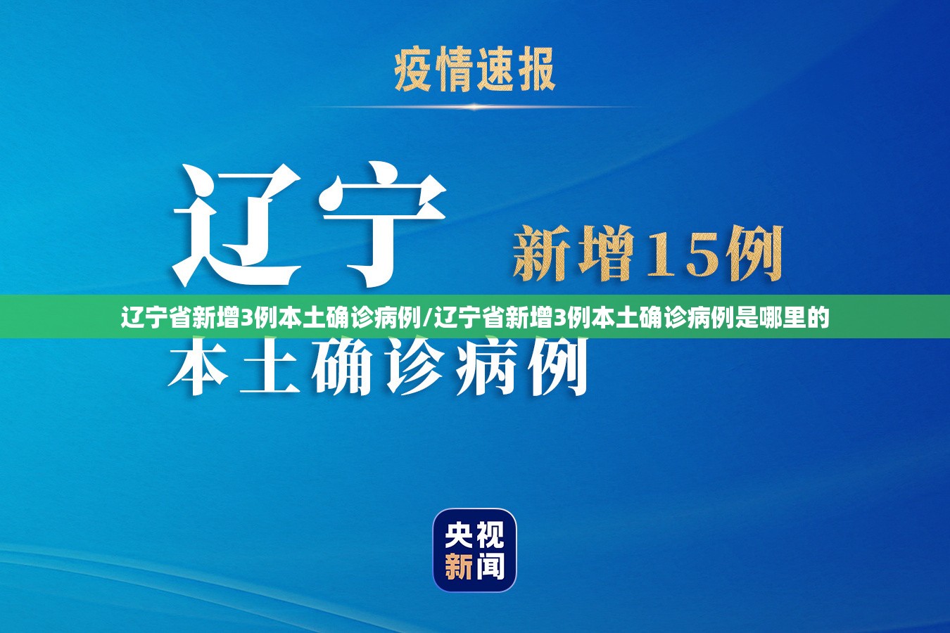 辽宁省新增3例本土确诊病例/辽宁省新增3例本土确诊病例是哪里的 辽宁省新增3例本土确诊病例/辽宁省新增3例本土确诊病例是哪里的