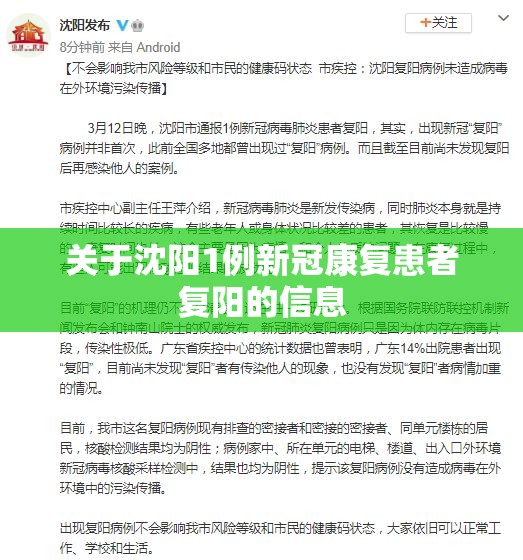 关于沈阳1例新冠康复患者复阳的信息 关于沈阳1例新冠康复患者复阳的信息