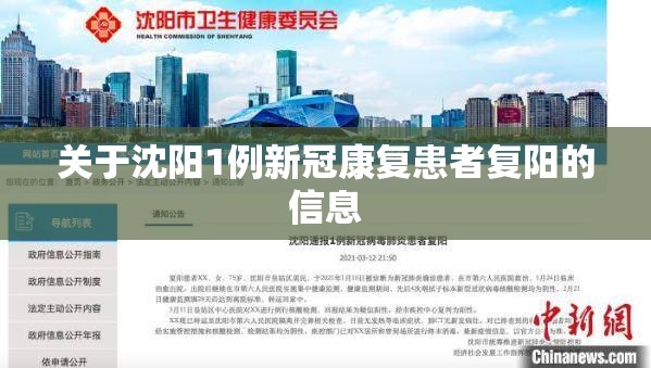 关于沈阳1例新冠康复患者复阳的信息 关于沈阳1例新冠康复患者复阳的信息