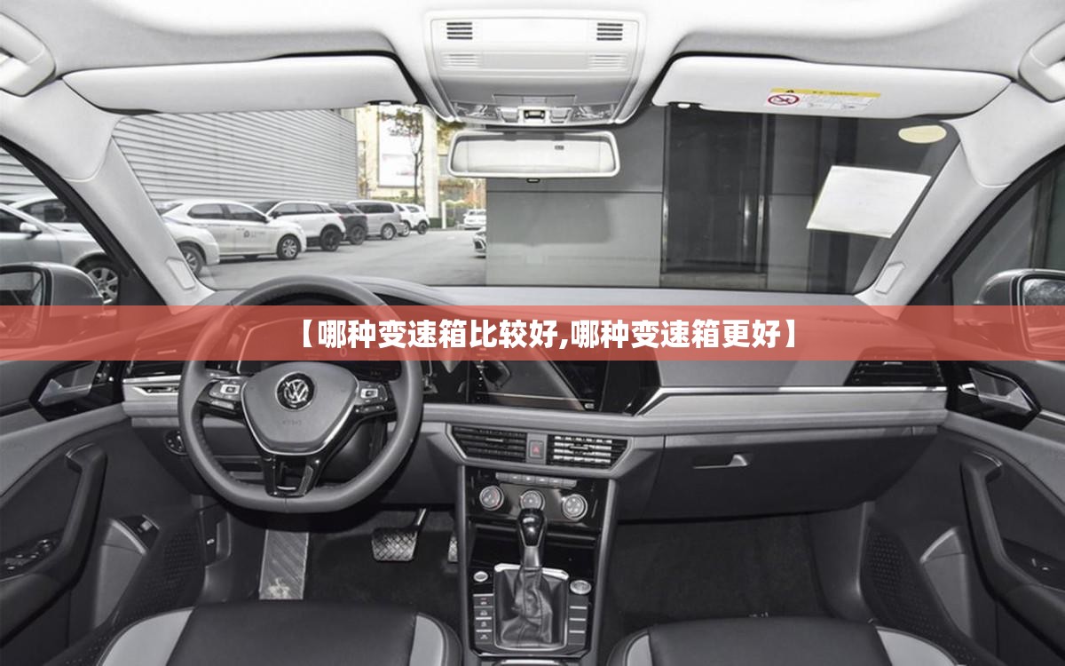 【哪种变速箱比较好,哪种变速箱更好】 【哪种变速箱比较好,哪种变速箱更好】