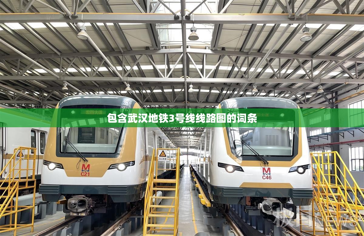 包含武汉地铁3号线线路图的词条 包含武汉地铁3号线线路图的词条