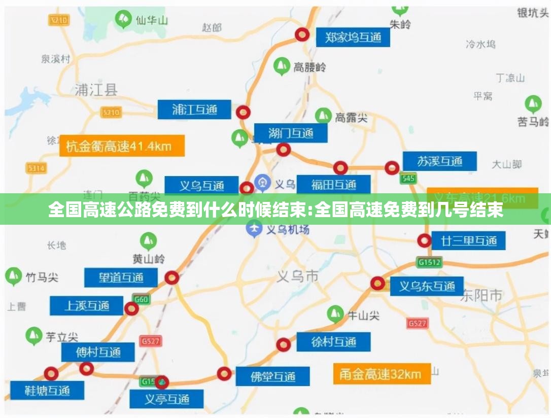 全国高速公路免费到什么时候结束:全国高速免费到几号结束