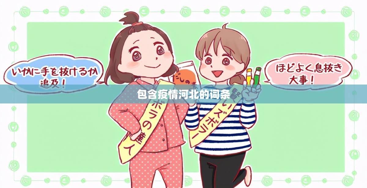 包含疫情河北的词条 包含疫情河北的词条