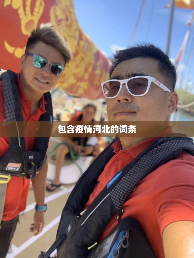 包含疫情河北的词条 包含疫情河北的词条