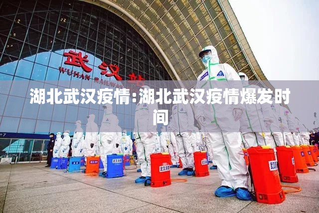 湖北武汉疫情:湖北武汉疫情爆发时间 湖北武汉疫情:湖北武汉疫情爆发时间