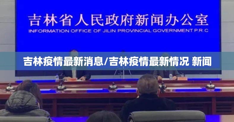 吉林疫情最新消息/吉林疫情最新情况 新闻 吉林疫情最新消息/吉林疫情最新情况 新闻