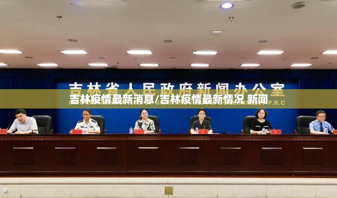吉林疫情最新消息/吉林疫情最新情况 新闻 吉林疫情最新消息/吉林疫情最新情况 新闻