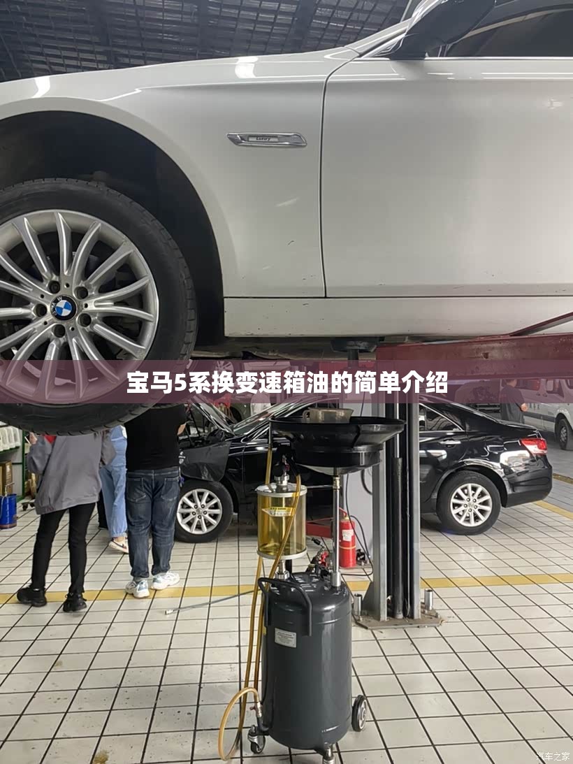 宝马5系换变速箱油的简单介绍 宝马5系换变速箱油的简单介绍