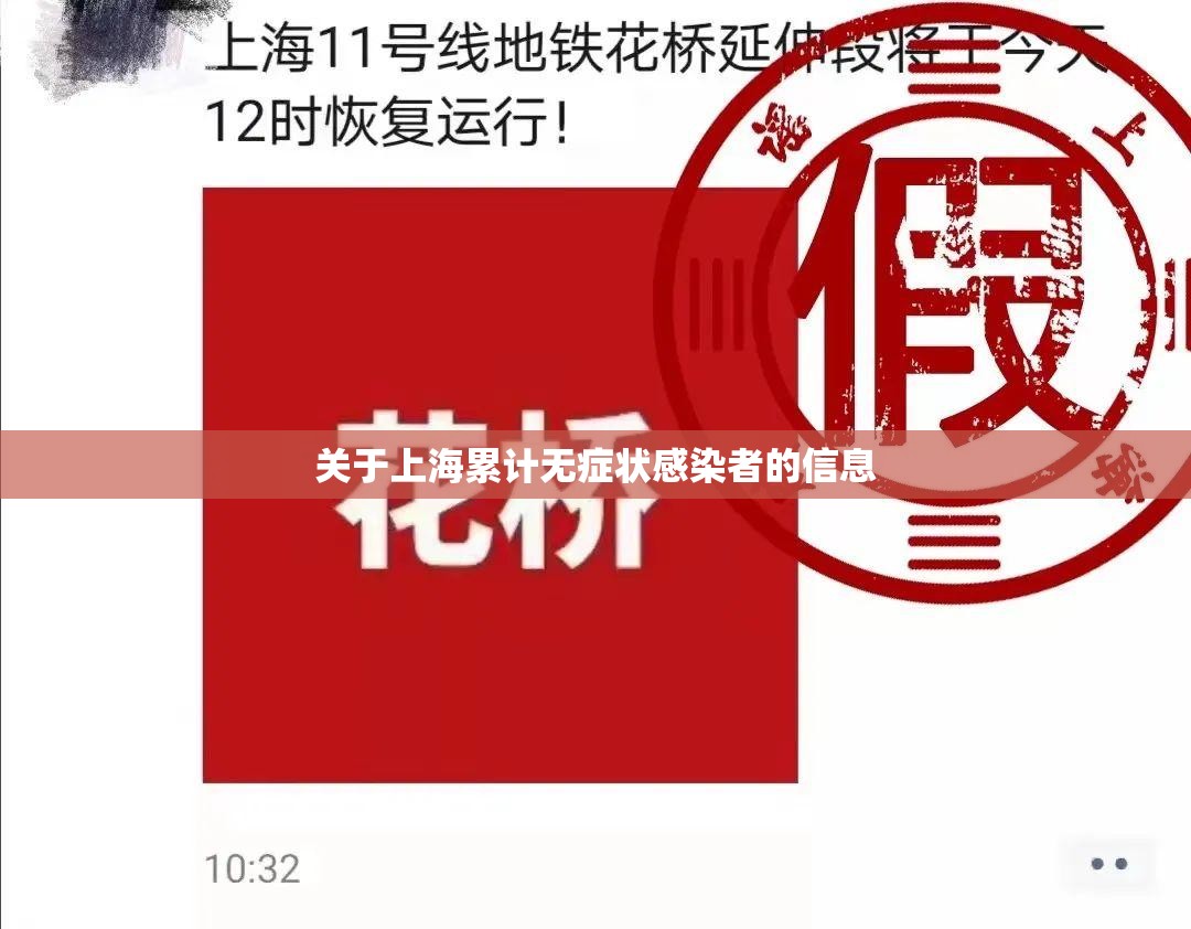 关于上海累计无症状感染者的信息 关于上海累计无症状感染者的信息