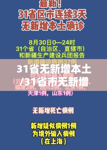 31省无新增本土/31省市无新增 31省无新增本土/31省市无新增
