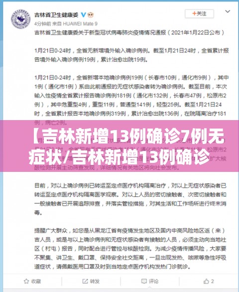 【吉林新增13例确诊7例无症状/吉林新增13例确诊52例无症状】 【吉林新增13例确诊7例无症状/吉林新增13例确诊52例无症状】