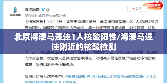北京海淀马连洼1人核酸阳性/海淀马连洼附近的核酸检测
