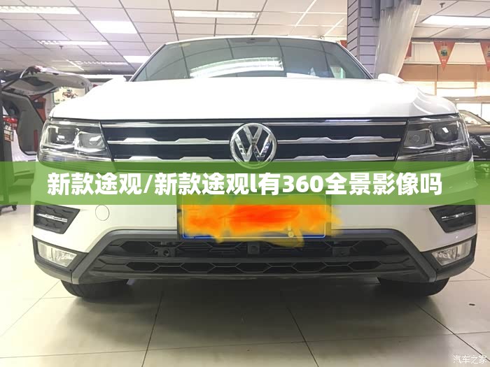 新款途观/新款途观l有360全景影像吗