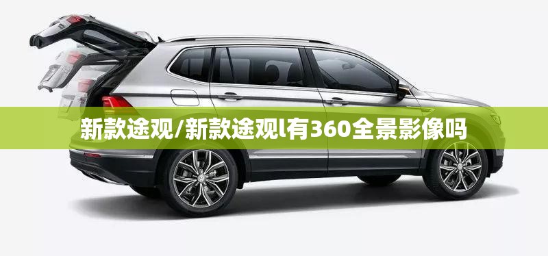 新款途观/新款途观l有360全景影像吗