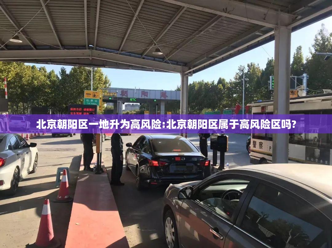 北京朝阳区一地升为高风险:北京朝阳区属于高风险区吗? 北京朝阳区一地升为高风险:北京朝阳区属于高风险区吗?
