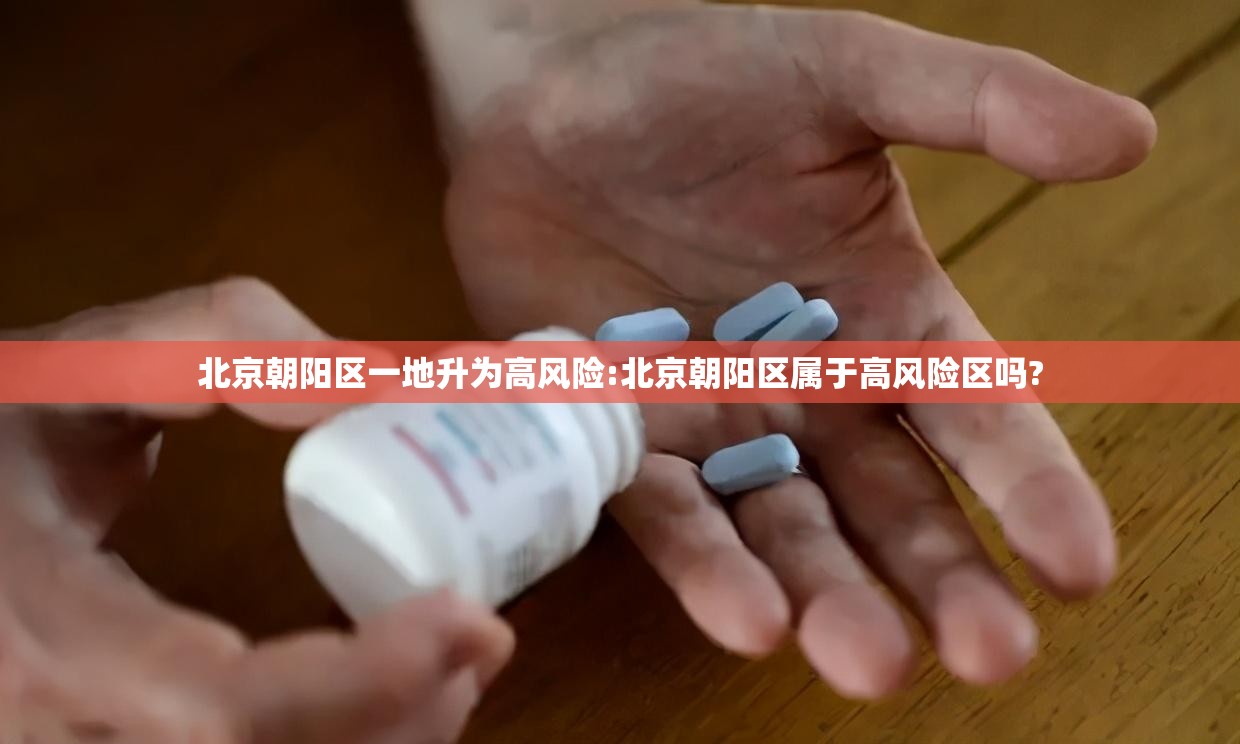 北京朝阳区一地升为高风险:北京朝阳区属于高风险区吗? 北京朝阳区一地升为高风险:北京朝阳区属于高风险区吗?