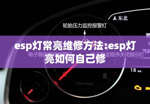 esp灯常亮维修方法:esp灯亮如何自己修