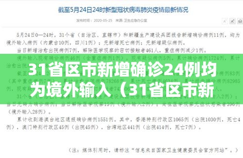 31省区市新增确诊24例均为境外输入(31省区市新增确诊22例均为境外输入) 31省区市新增确诊24例均为境外输入(31省区市新增确诊22例均为境外输入)