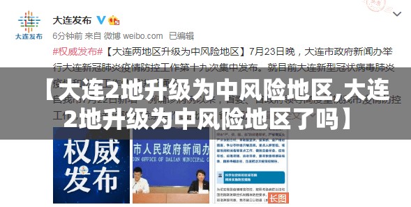 【大连2地升级为中风险地区,大连2地升级为中风险地区了吗】 【大连2地升级为中风险地区,大连2地升级为中风险地区了吗】