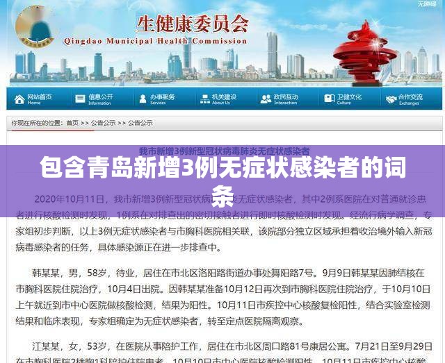 包含青岛新增3例无症状感染者的词条 包含青岛新增3例无症状感染者的词条