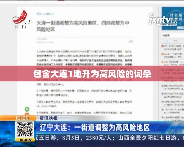 包含大连1地升为高风险的词条