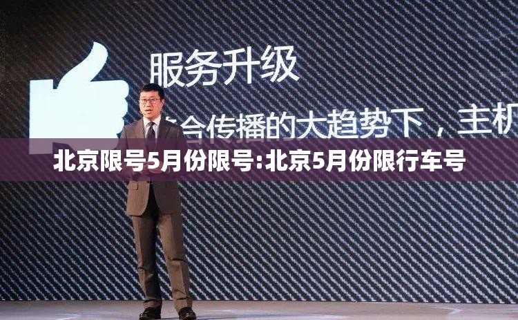 北京限号5月份限号:北京5月份限行车号 北京限号5月份限号:北京5月份限行车号