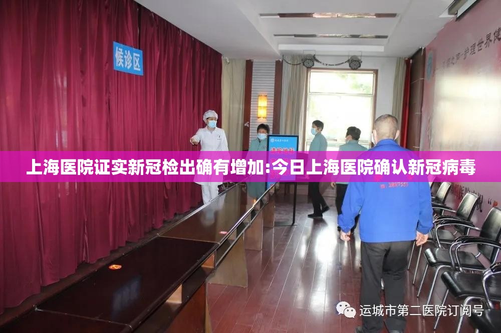 上海医院证实新冠检出确有增加:今日上海医院确认新冠病毒