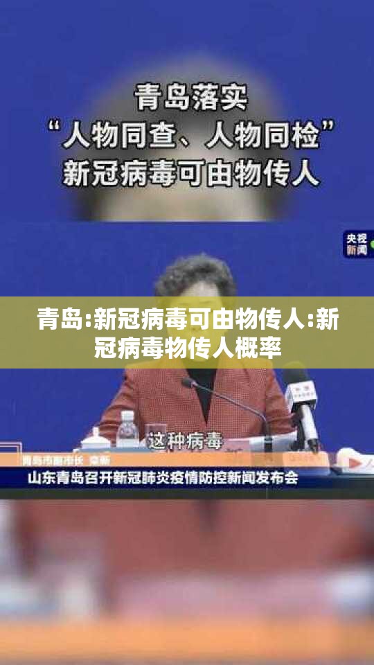 青岛:新冠病毒可由物传人:新冠病毒物传人概率 青岛:新冠病毒可由物传人:新冠病毒物传人概率