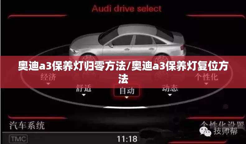 奥迪a3保养灯归零方法/奥迪a3保养灯复位方法
