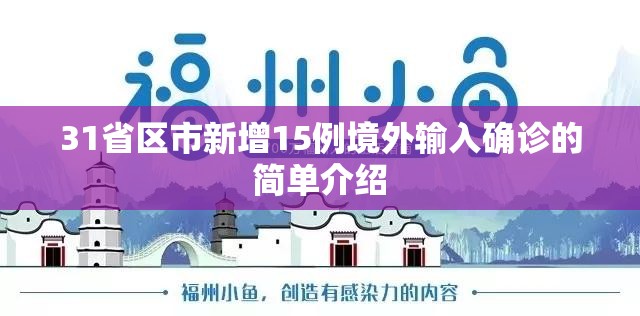 31省区市新增15例境外输入确诊的简单介绍