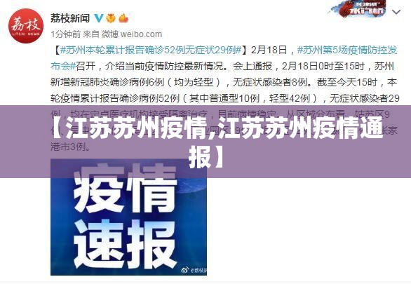 【江苏苏州疫情,江苏苏州疫情通报】 【江苏苏州疫情,江苏苏州疫情通报】