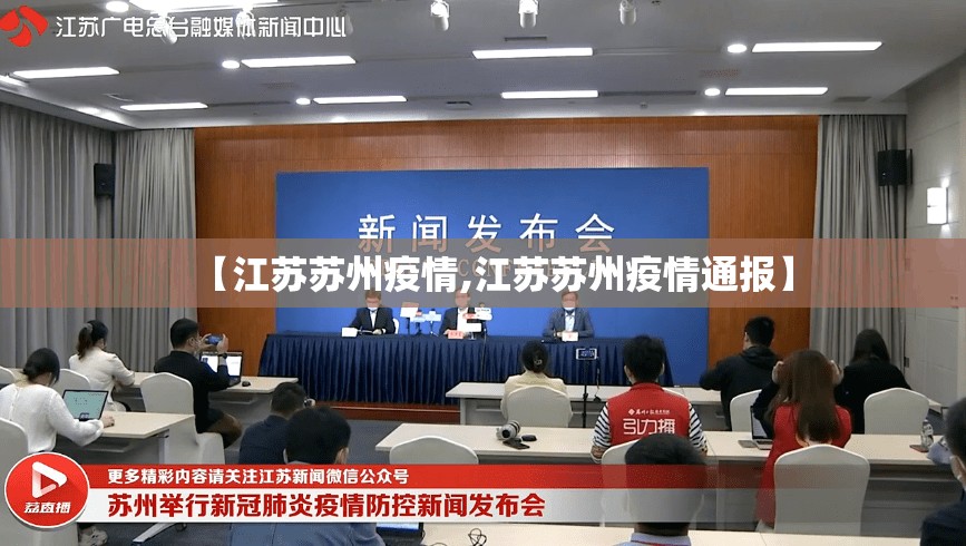 【江苏苏州疫情,江苏苏州疫情通报】 【江苏苏州疫情,江苏苏州疫情通报】